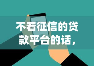 不看征信的贷款平台的话，可以看看这6个18岁借款神器快速下款app