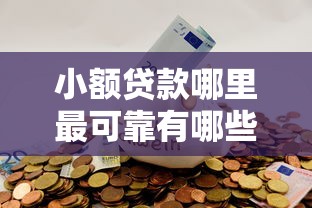 小额贷款哪里最可靠有哪些？分享5个分期36期的贷款平台