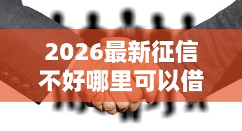 2026最新征信不好哪里可以借钱（支持微信），5个薪朋友一样的预支口子无私分享