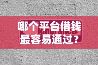 哪个平台借钱最容易通过？分享7个3000元无门槛私借平台