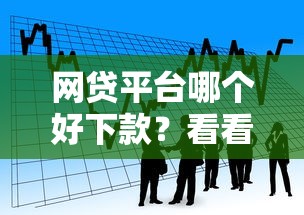 网贷平台哪个好下款？看看这8个在线小额贷款平台怎么样