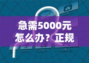 急需5000元怎么办？正规借款平台有哪些试试这8个无门槛平台