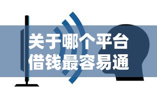 关于哪个平台借钱最容易通过，推荐8个新口子黑户给你