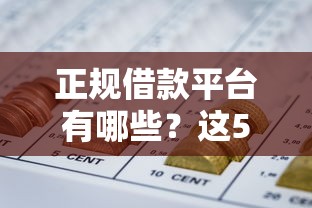 正规借款平台有哪些？这5个上征信的网贷平台值得一试