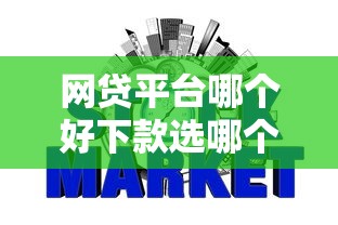 网贷平台哪个好下款选哪个平台？5个征信黑有当前逾期还能下款的平台推荐