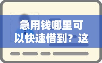 急用钱哪里可以快速借到？这6个网贷平台监管投诉电话可以试试
