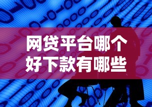 网贷平台哪个好下款有哪些？9个平安网贷平台推荐给你