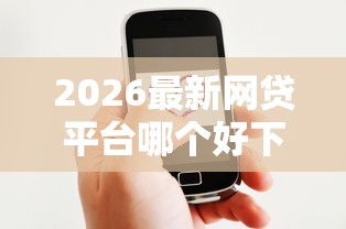 2026最新网贷平台哪个好下款（支持微信），8个与汇购商城一样的口子无私分享
