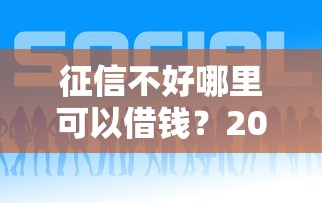 征信不好哪里可以借钱？2026最新测评10个2025年新平台黑户也能下款这种