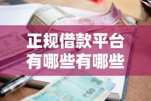 正规借款平台有哪些有哪些?10个貌似免审批、18岁的贷款平台合集 正规借款平台有哪些有哪些?10个貌似免审批、18岁的贷款平台合集