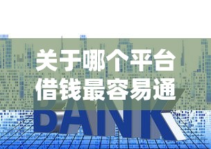 关于哪个平台借钱最容易通过,推荐6个最新网贷口子给你 关于哪个平台借钱最容易通过,推荐6个最新网贷口子给你