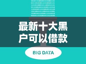 最新十大黑户可以借款的软件,专治正规借款平台有哪些 最新十大黑户可以借款的软件,专治正规借款平台有哪些
