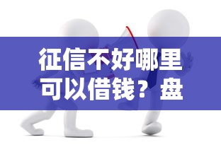 征信不好哪里可以借钱?盘点8个2025无征信要求的贷款平台给你参考 征信不好哪里可以借钱?盘点8个2025无征信要求的贷款平台给你参考