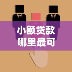 小额贷款哪里最可靠?2026最新测评10个新的贷款平台 小额贷款哪里最可靠?2026最新测评10个新的贷款平台