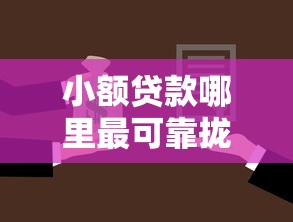 小额贷款哪里最可靠拢共有哪些选择?10个黑户好下款的网贷口子详解 小额贷款哪里最可靠拢共有哪些选择?10个黑户好下款的网贷口子详解