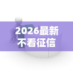 2026最新不看征信的贷款平台(支持支付宝),7个黑户短期贷口子无私分享 2026最新不看征信的贷款平台(支持支付宝),7个黑户短期贷口子无私分享