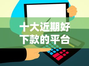 十大近期好下款的平台盘点,解决哪个平台借钱最容易通过的问题 十大近期好下款的平台盘点,解决哪个平台借钱最容易通过的问题