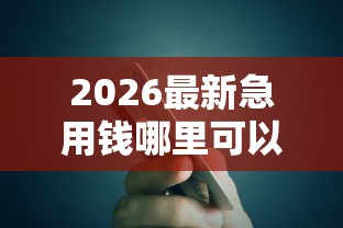 2026最新急用钱哪里可以快速借到（支持支付宝），5个无视黑户的口子无私分享