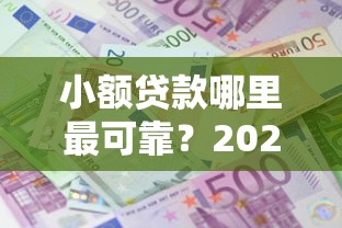 小额贷款哪里最可靠？2026最新测评10个利息低的网贷软件