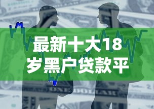 最新十大18岁黑户贷款平台，专治正规借款平台有哪些