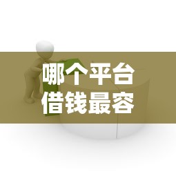 哪个平台借钱最容易通过?5个靠谱不上征信的网贷平台推荐 哪个平台借钱最容易通过?5个靠谱不上征信的网贷平台推荐