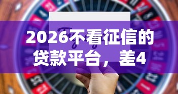 2026不看征信的贷款平台，差4千元就选这5个平台
