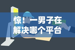 惊!一男子在解决哪个平台借钱最容易通过时竟然发现5个有逾期可以在借款平台借钱,事后分享了出来 惊!一男子在解决哪个平台借钱最容易通过时竟然发现5个有逾期可以在借款平台借钱,事后分享了出来
