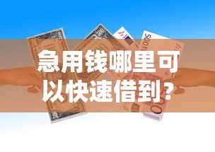 急用钱哪里可以快速借到？看看这8个贷款平台有没有能下款的