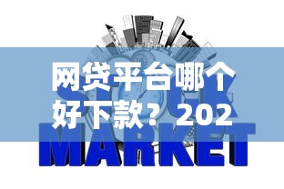 网贷平台哪个好下款?2026最新测评10个不看负债不看征信可以下款的平台 网贷平台哪个好下款?2026最新测评10个不看负债不看征信可以下款的平台