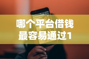 哪个平台借钱最容易通过1000元无门槛本月借款平台力荐!分享小额网贷口子1000元无门槛借款 哪个平台借钱最容易通过1000元无门槛本月借款平台力荐!分享小额网贷口子1000元无门槛借款