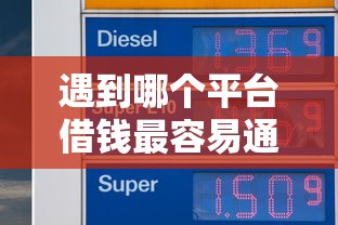 遇到哪个平台借钱最容易通过怎么办?或可尝试这5个低门槛不查征信的软件 遇到哪个平台借钱最容易通过怎么办?或可尝试这5个低门槛不查征信的软件