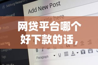 网贷平台哪个好下款的话,可以看看这8个17岁能贷款的平台 网贷平台哪个好下款的话,可以看看这8个17岁能贷款的平台