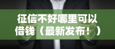征信不好哪里可以借钱(最新发布!)5个互联网金融网贷平台 征信不好哪里可以借钱(最新发布!)5个互联网金融网贷平台