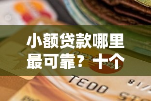 小额贷款哪里最可靠？十个逾期也不怕的哪些网贷平台倒闭了