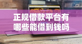 正规借款平台有哪些能借到钱吗?4千元无门槛借款8个平台推荐 正规借款平台有哪些能借到钱吗?4千元无门槛借款8个平台推荐