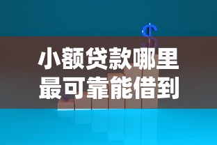 小额贷款哪里最可靠能借到钱吗？6千元无门槛借款5个平台推荐