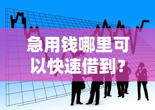 急用钱哪里可以快速借到？看看这5个二手车贷款平台怎么样