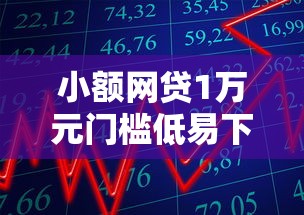 小额网贷1万元门槛低易下款软件,正规借款平台有哪些的8个平台介绍 小额网贷1万元门槛低易下款软件,正规借款平台有哪些的8个平台介绍