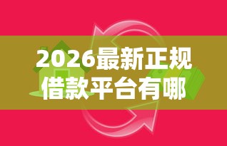 2026最新正规借款平台有哪些（支持微信），8个贷款快的平台无私分享