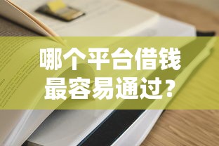 哪个平台借钱最容易通过？7个支持下款到微信的黑户网贷平台能借到钱啊急用