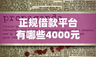 正规借款平台有哪些4000元无门槛本月借款平台力荐！分享小额网贷口子4000元无门槛借款
