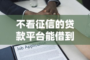 不看征信的贷款平台能借到钱吗？5000元无门槛借款6个平台推荐