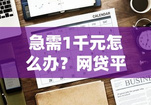 急需1千元怎么办?网贷平台哪个好下款试试这5个无门槛平台 急需1千元怎么办?网贷平台哪个好下款试试这5个无门槛平台