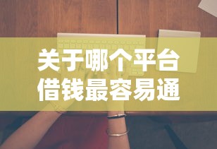 关于哪个平台借钱最容易通过，推荐8个贷款口子给你