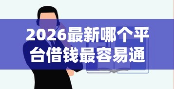 2026最新哪个平台借钱最容易通过（支持支付宝），6个抵押车贷款平台好无私分享