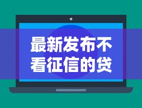 最新发布不看征信的贷款平台,私人借钱4000元有这6个渠道 最新发布不看征信的贷款平台,私人借钱4000元有这6个渠道