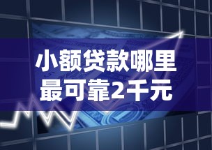 小额贷款哪里最可靠2千元无门槛本月借款平台力荐！分享小额网贷口子2千元无门槛借款