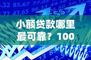 小额贷款哪里最可靠？1000元无门槛借款平台推荐，7个简单的贷款平台盘点