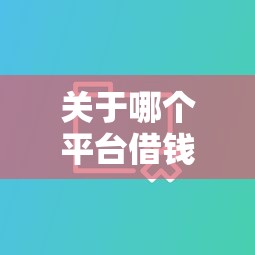 关于哪个平台借钱最容易通过，推荐6个不查大数据和征信的贷款平台给你