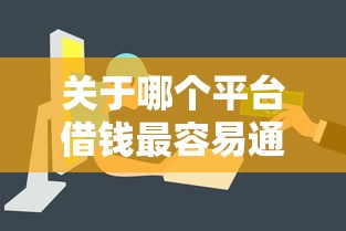 关于哪个平台借钱最容易通过,推荐5个网贷平台举报网站给你 关于哪个平台借钱最容易通过,推荐5个网贷平台举报网站给你